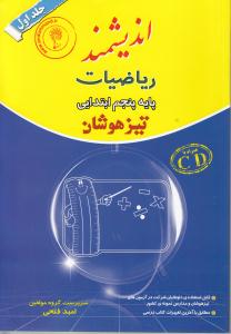  ریاضیات پایه پنجم ابتدایی تیزهوشان ‏: قابل استفاده داوطلبان پایه پنجم ورود به مراکز...‏‫   ۱۱۵۰سوال چهارگزینه‌ای به همراه پاسخ‌ تشریحی